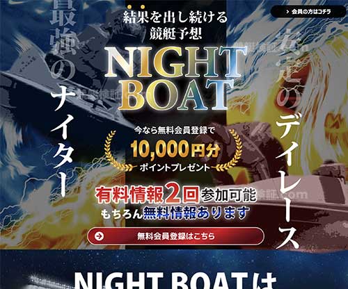 ナイトボート(NIGHT BOAT)という競艇予想サイト(ボートレース予想サイト)の画像