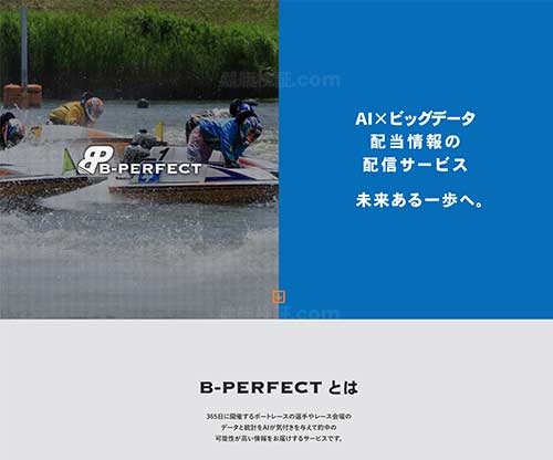 B-PERFECT(ビーパーフェクト)という競艇予想サイト(ボートレース予想サイト)の画像