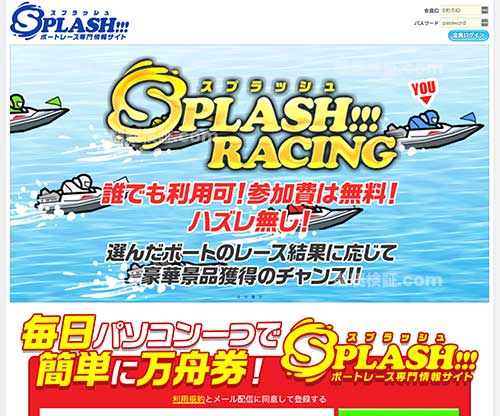 スプラッシュ (SPLASH！)という競艇予想サイト(ボートレース予想サイト)の画像