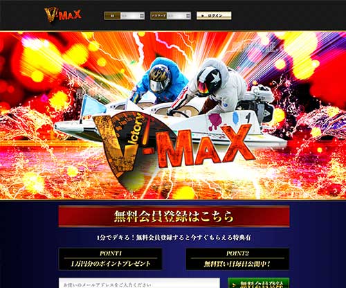 VMAX（ブイマックス）という競艇予想サイト(ボートレース予想サイト)の画像