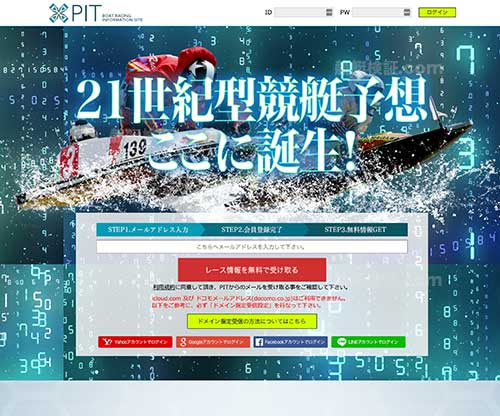 PIT（ピット）という競艇予想サイト(ボートレース予想サイト)の画像