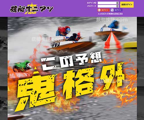 競艇鬼アツという競艇予想サイト(ボートレース予想サイト)の画像
