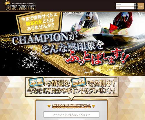 競艇チャンピオンという競艇予想サイト(ボートレース予想サイト)の画像