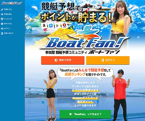 BoatFan!(ボートファン)という競艇予想サイト(ボートレース予想サイト)の画像