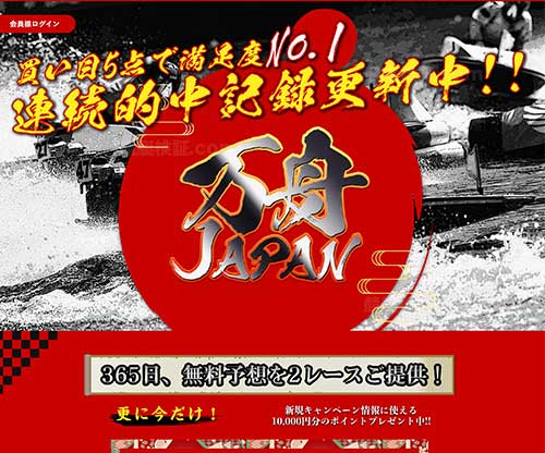 万舟JAPAN(万舟ジャパン)という競艇予想サイトの画像