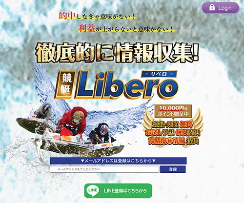 競艇リベロという競艇予想サイト(ボートレース予想サイト)の画像