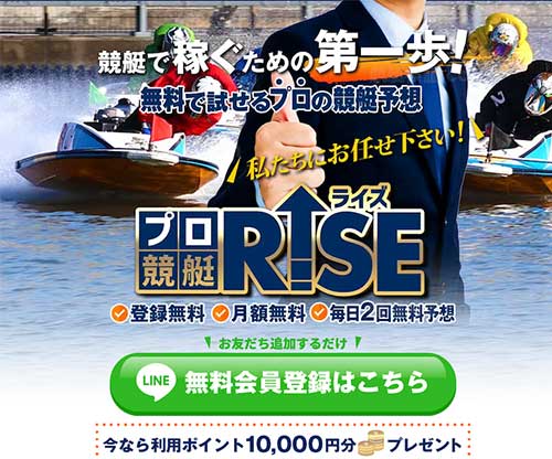 競艇ライズ(競艇RISE)という競艇予想サイト(ボートレース予想サイト)の画像