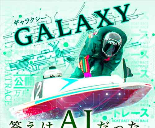 ギャラクシー(GALAXY)という競艇予想サイトの画像