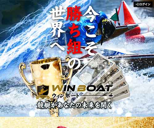 ウィンボート(WINBOAT)という競艇予想サイト(ボートレース予想サイト)の画像