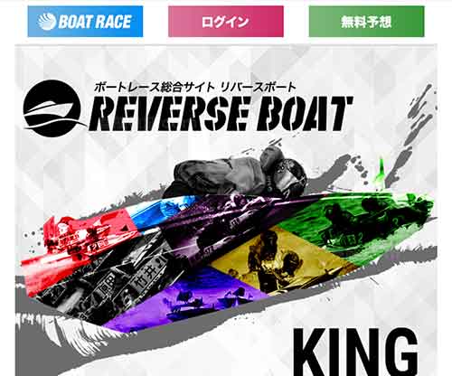 リバースボートという競艇予想サイトの画像