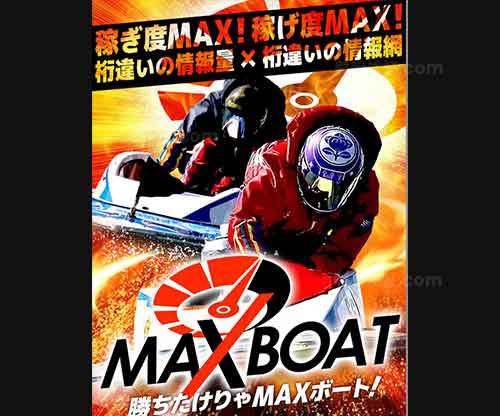 マックスボートという競艇予想サイト(ボートレース予想サイト)の画像
