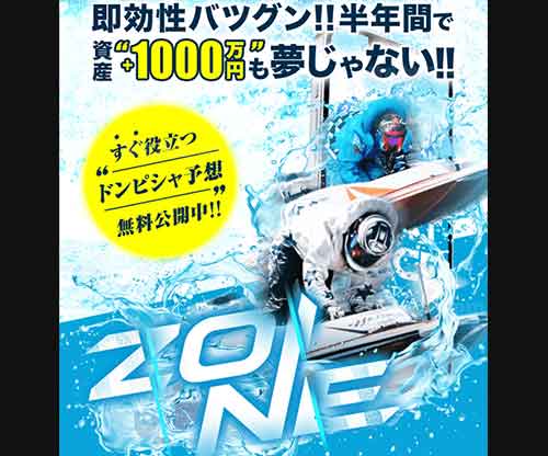 ZONE(ゾーン)という競艇予想サイトの画像