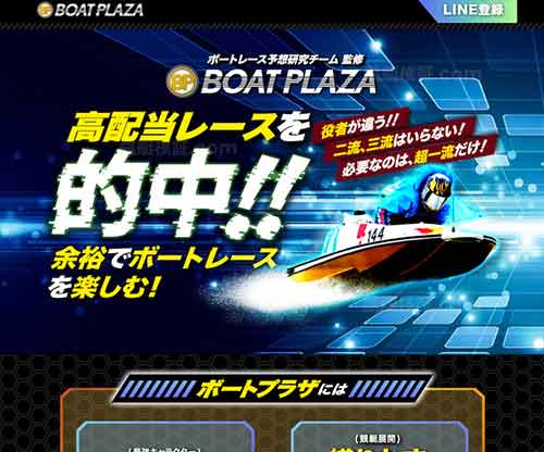 ボートプラザという競艇予想サイトの画像