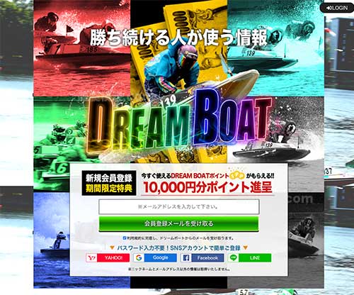 ドリームボートという競艇予想サイト(ボートレース予想サイト)の画像