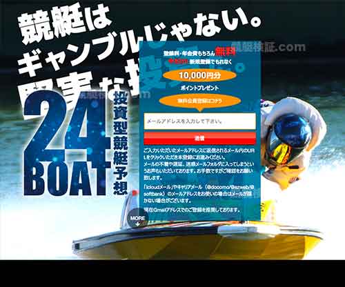 24BOAT(24ボート)という競艇予想サイトの画像