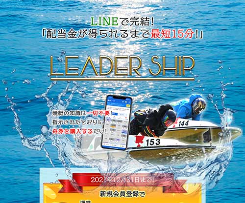 リーダーシップという競艇予想サイトの画像