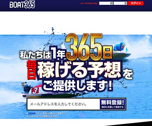 BOAT365(ボート365)という競艇予想サイト(ボートレース予想サイト)の画像