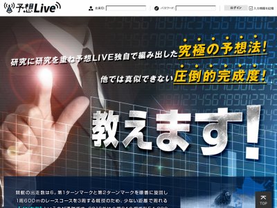 予想Live(予想ライブ)という競艇予想サイト(ボートレース予想サイト)の画像