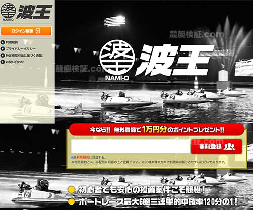 波王(NAMI-O)という競艇予想サイト(ボートレース予想サイト)の画像