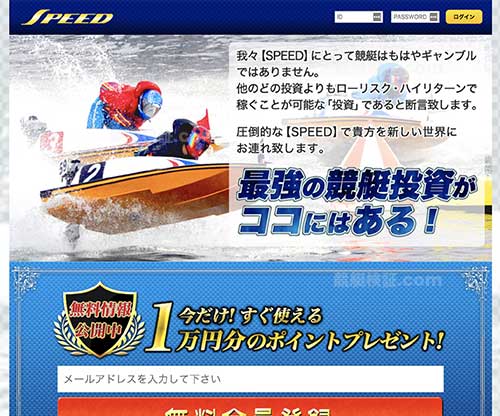 スピード (SPEED)という競艇予想サイト(ボートレース予想サイト)の画像