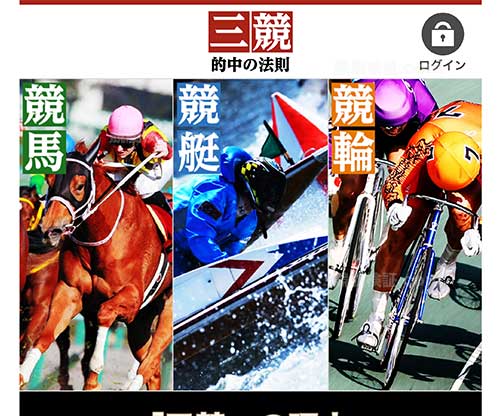 三競 的中の法則（競艇）という競艇予想サイトの画像