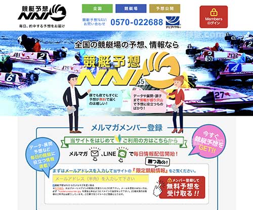 競艇予想NAVI (競艇予想ナビ)という競艇予想サイト(ボートレース予想サイト)の画像