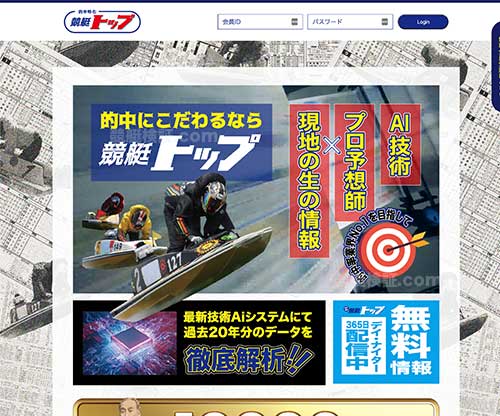 競艇トップという競艇予想サイト(ボートレース予想サイト)の画像