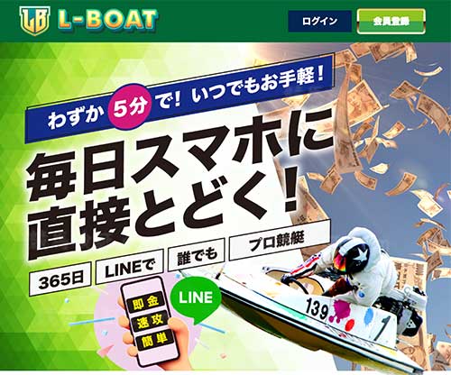 競艇Lボート(L-boat)という競艇予想サイト(ボートレース予想サイト)の画像
