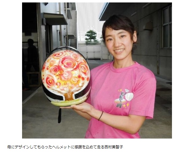 西村美智子選手の母親のデザインしたヘルメット