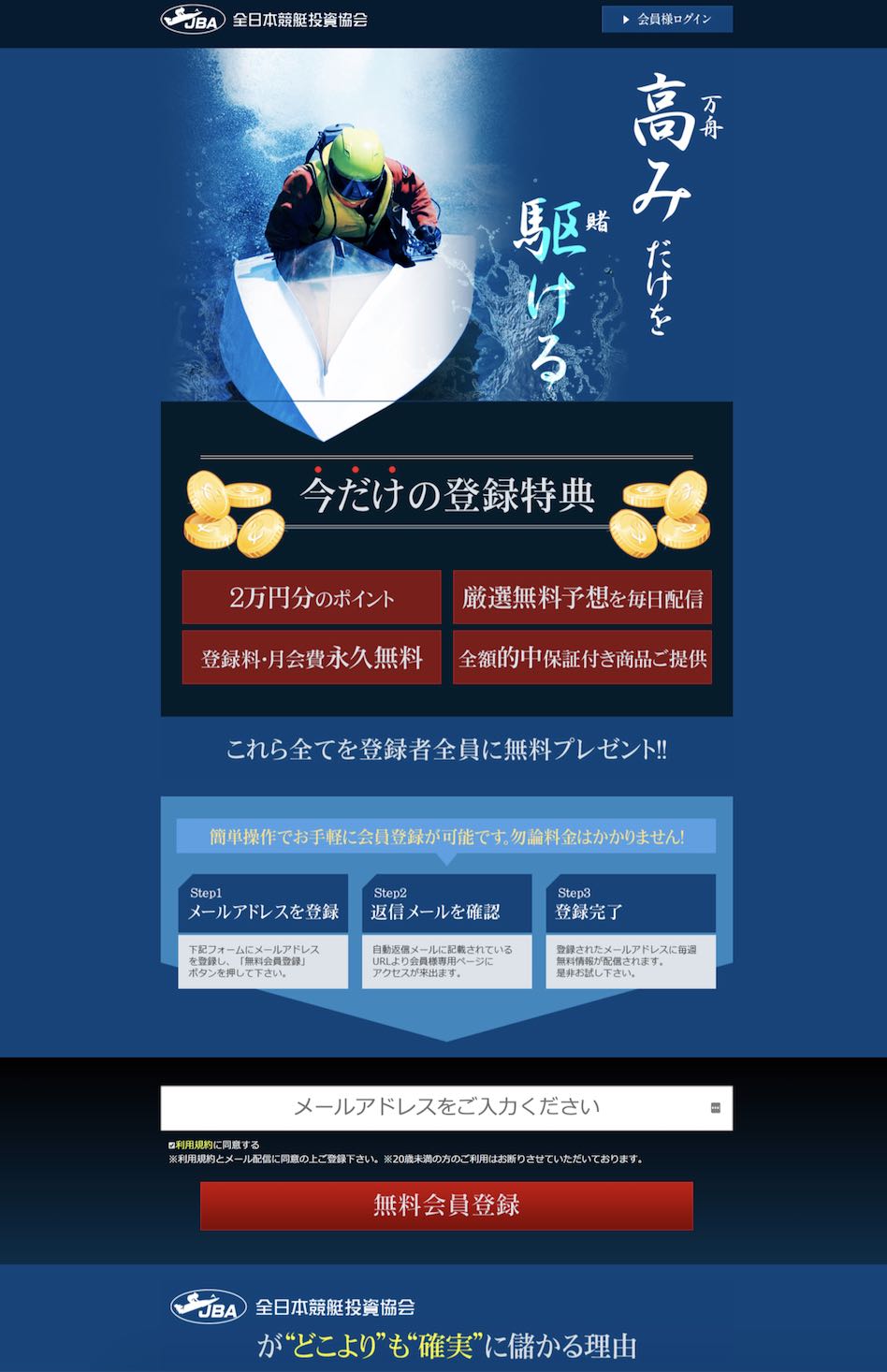 競艇・ボートレース予想サイト「JBA 全日本競艇投資協会」について検証