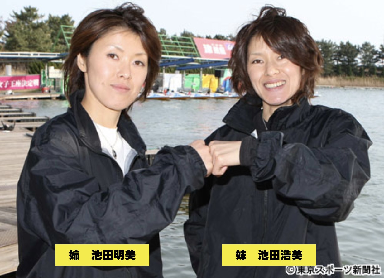 双子の競艇ボートレーサー池田姉妹