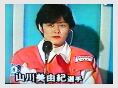 山川美由紀競艇選手の1985年5月デビュー時