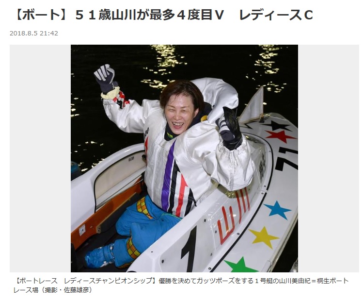 山川美由紀選手という競艇選手の歴代最強伝説が続く
