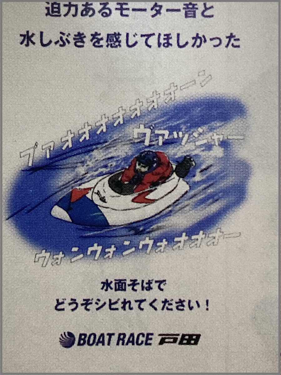 戸田競艇場内のポスター（迫力あるモーター音と水しぶきを感じてほしかった）
