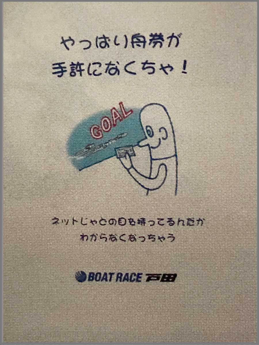 戸田競艇場内のポスター（やっぱり舟券が手許になくちゃ！）