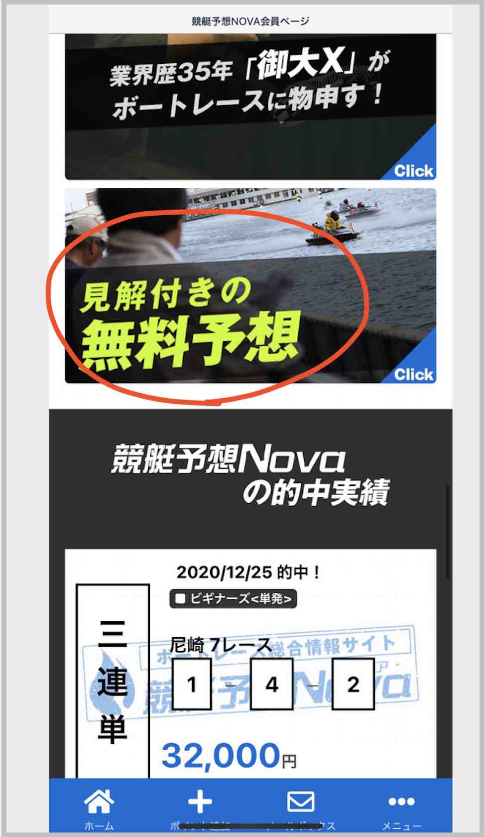 競艇予想NOVA(ノヴァ)という競艇予想サイト(ボートレース予想サイト)の無料予想(無料情報)を確認する