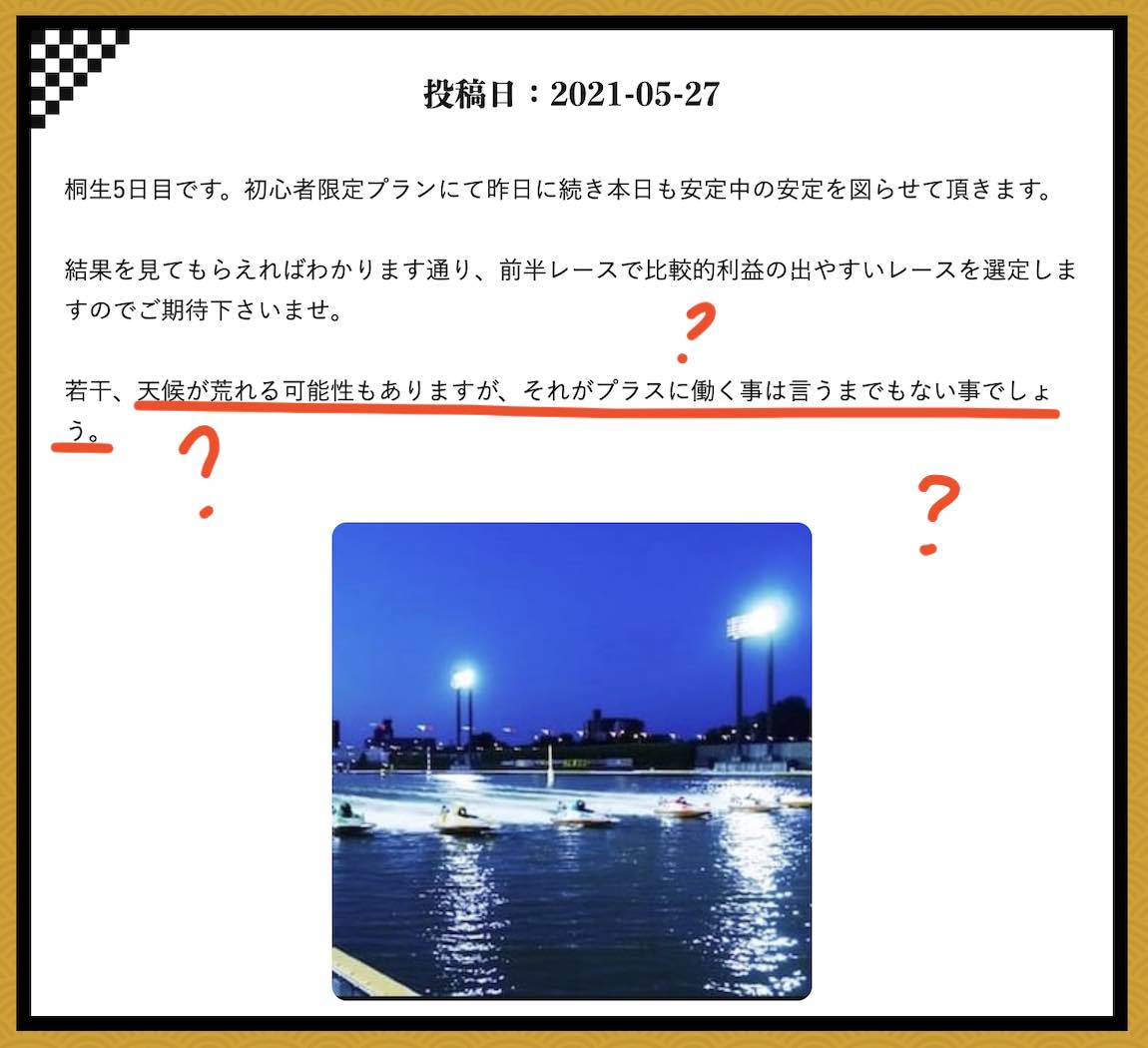 万舟JAPAN(万舟ジャパン)という競艇予想サイト(ボートレース予想サイト)の2021/05/27の情報部ツイートにツッコミ