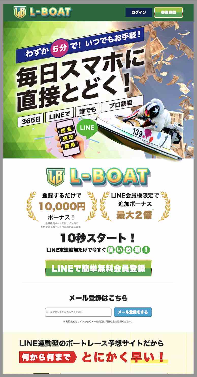Lボートという競艇予想サイトの非会員TOP画像