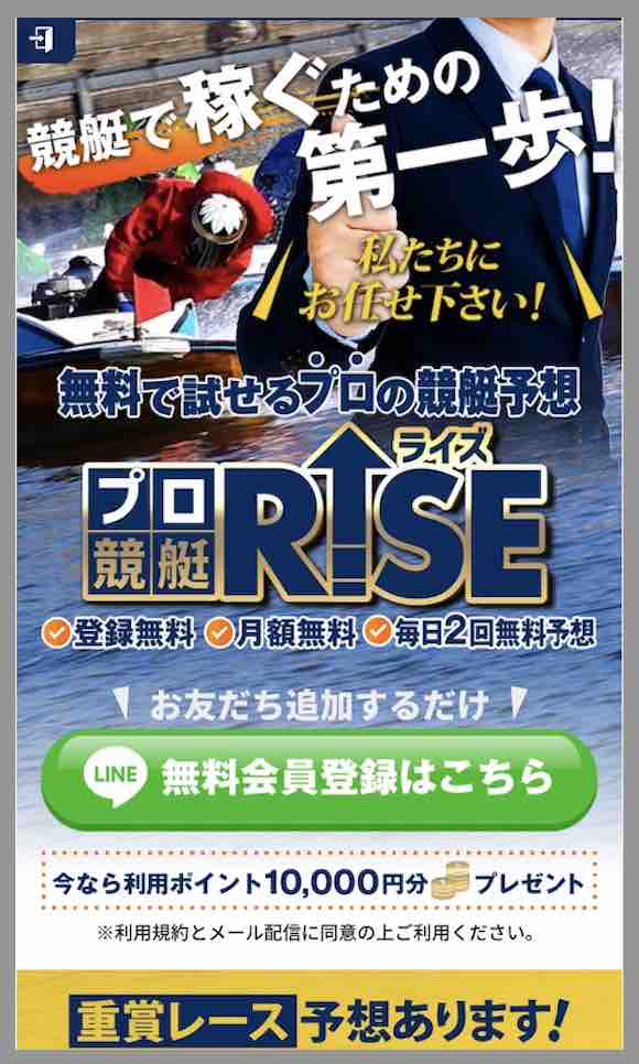 競艇ライズ(競艇RISE)という競艇予想サイトの非会員TOP画像