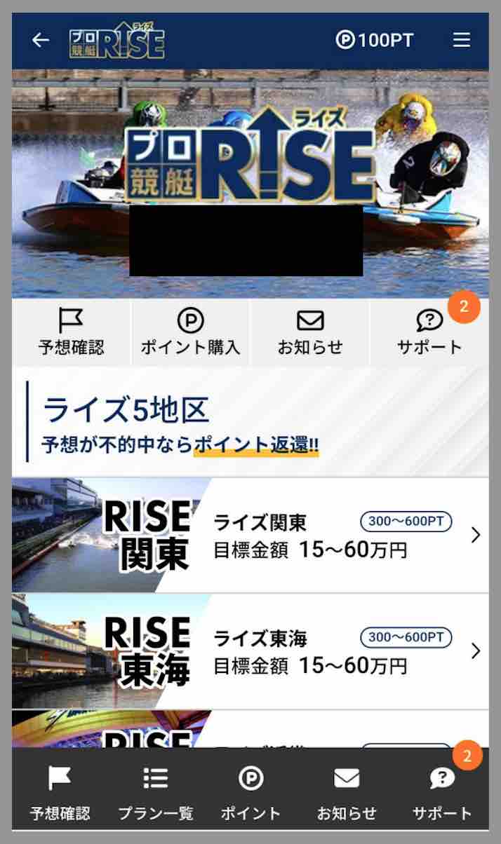 プロ競艇ライズ（RISE）という競艇予想サイトの会員ページ