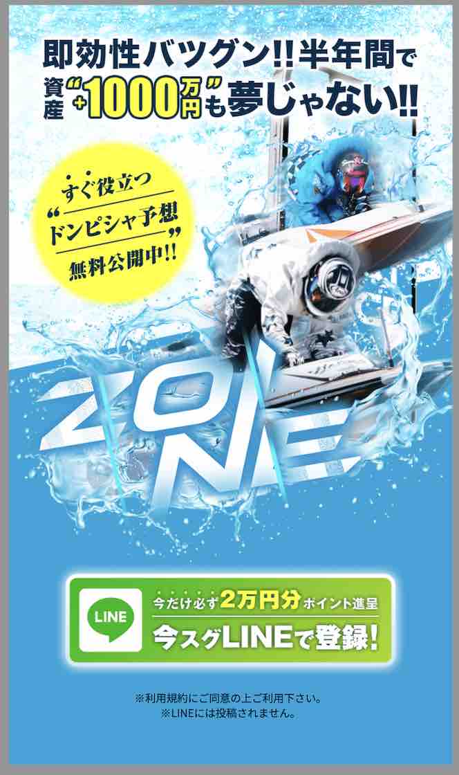 ZONE(ゾーン)という競艇予想サイトの非会員ページ