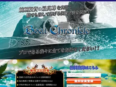 ボートクロニクルという競艇予想サイトの画像