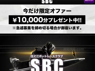 住之江ボートレースクラブ(SBC)という競艇予想サイトの画像