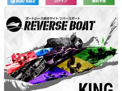 リバースボートという競艇予想サイトの画像