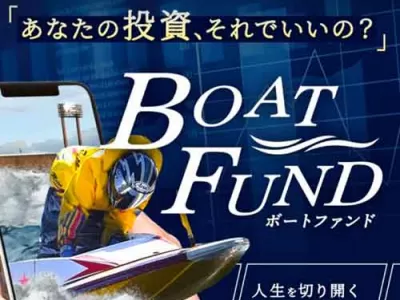 ボートファンドという競艇予想サイトの画像